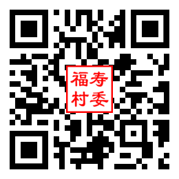 福寿村二维码汇总