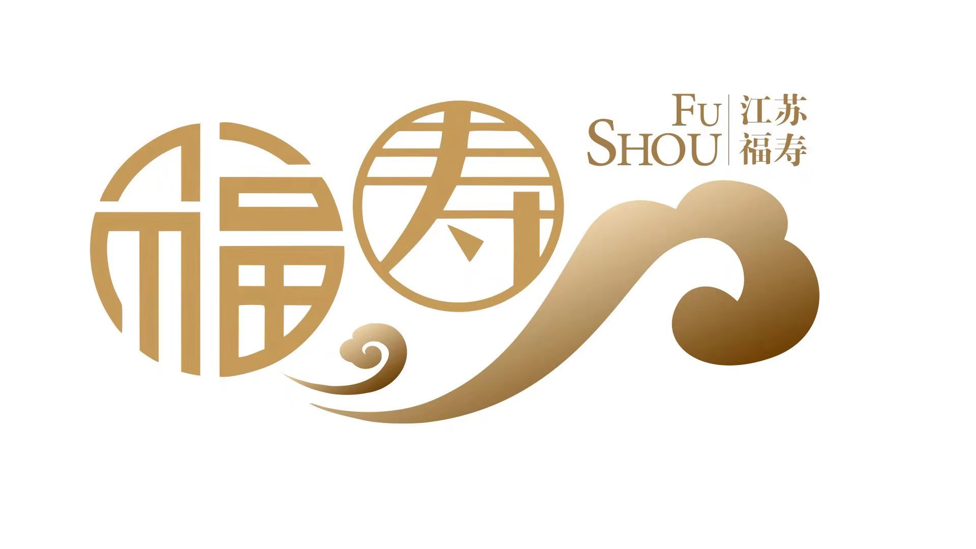 福寿村荣誉