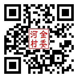 河金村二维码汇总