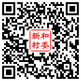 新和村二维码汇总
