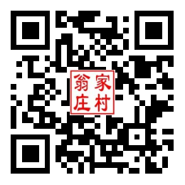 翁家庄村二维码汇总