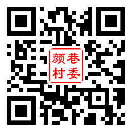 颜巷村二维码汇总