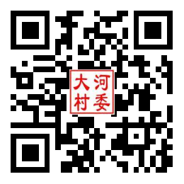 大河村二维码汇总