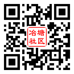 冶塘社区二维码汇总