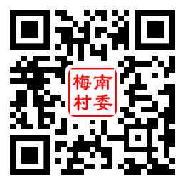梅南村二维码