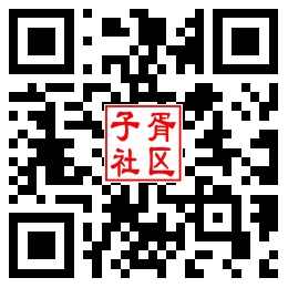 子胥社区二维码汇总