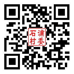石浦村二维码汇总