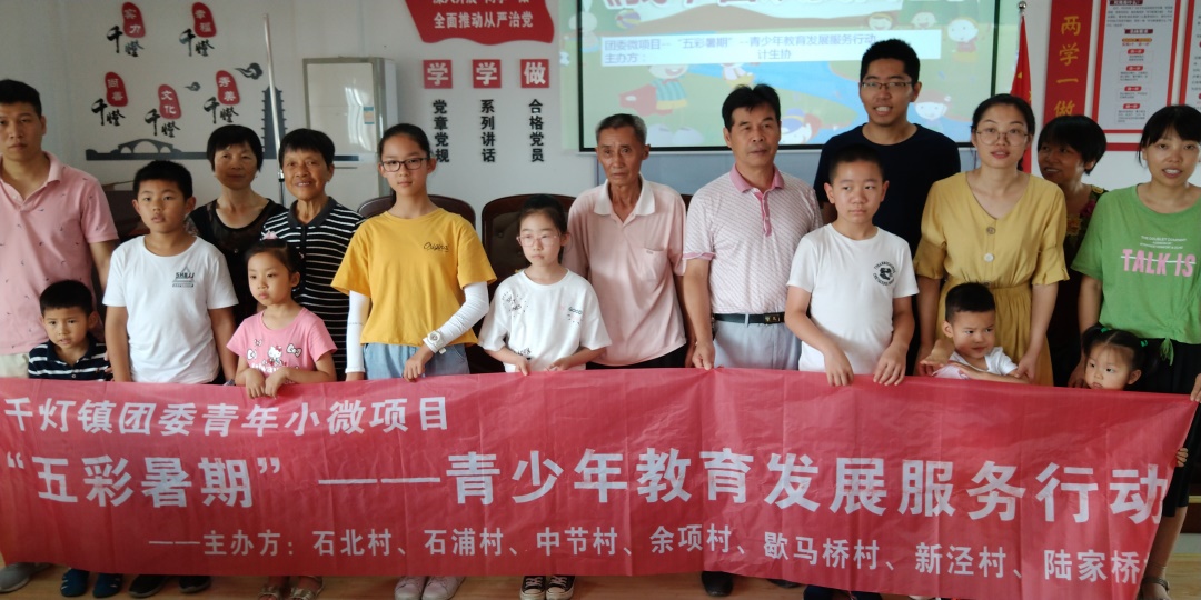 “五彩暑期”--青少年教育发展服务行动--石浦七村