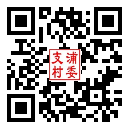 支浦村二维码汇总