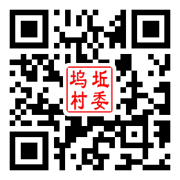 坞坵村二维码汇总