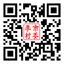 李市村二维码汇总