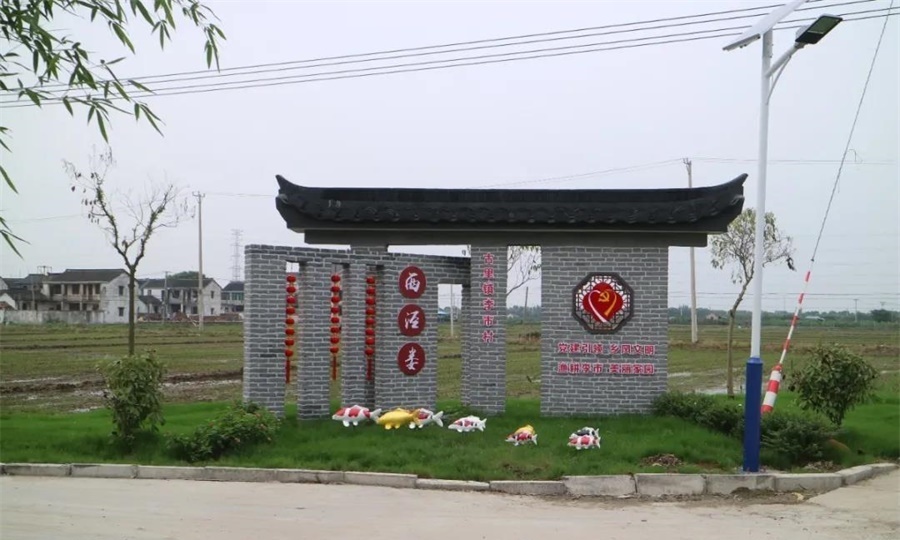 李市村美丽乡村建设
