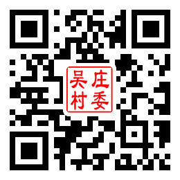 吴庄村二维码汇总