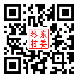 琴东村二维码汇总