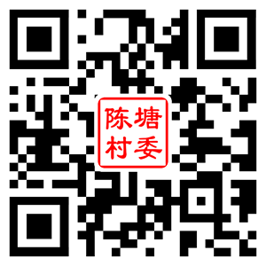 陈塘村二维码