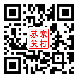 苏家尖村二维码汇总