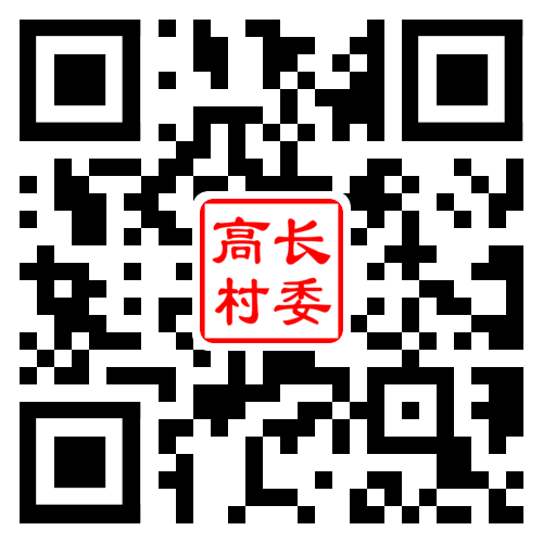 高长村二维码汇总