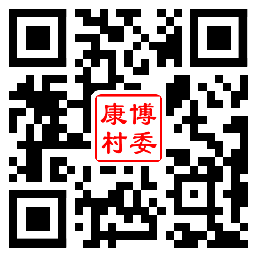 康博村二维码汇总