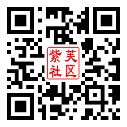 紫芙社区二维码汇总