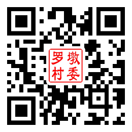 罗墩村二维码汇总