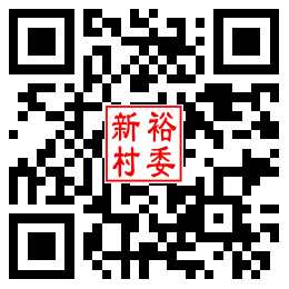 新裕村二维码汇总