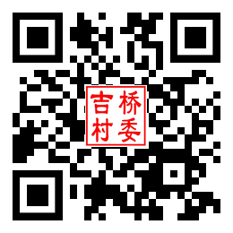吉桥村二维码汇总