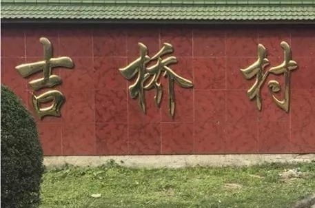 吉桥村电子荣誉墙