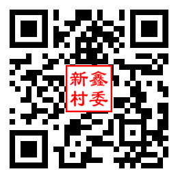 新鑫村二维码汇总