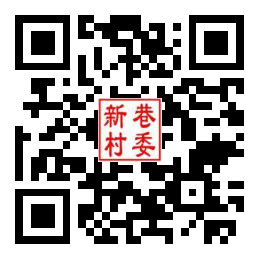 新巷村二维码汇总
