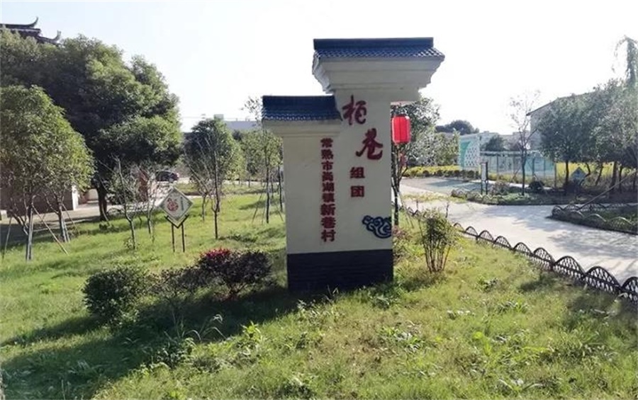 新巷村相册