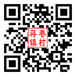 蒋巷镇村二维码汇总