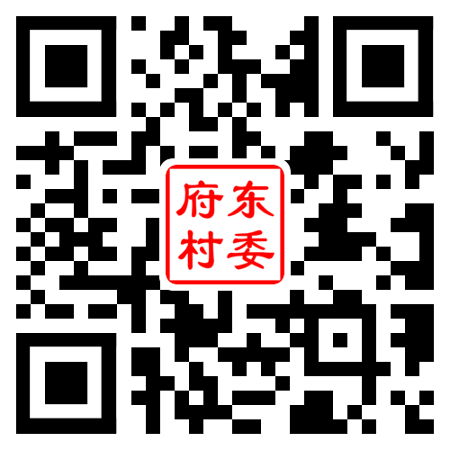 府东村二维码