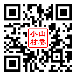 小山村二维码汇总