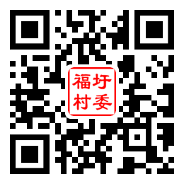 福圩村二维码汇总