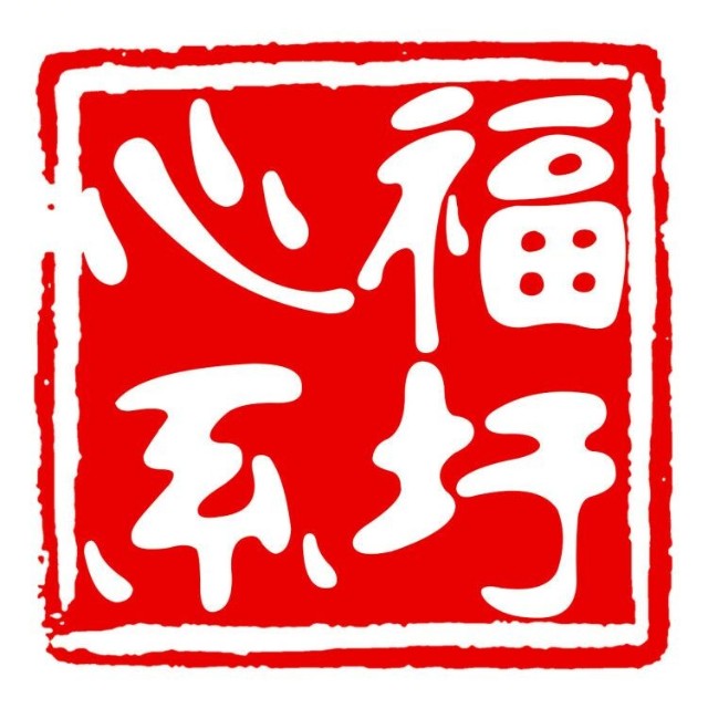 福圩村图集