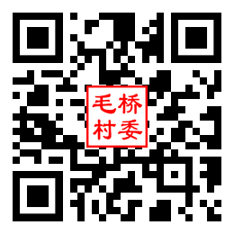 毛桥村二维码汇总
