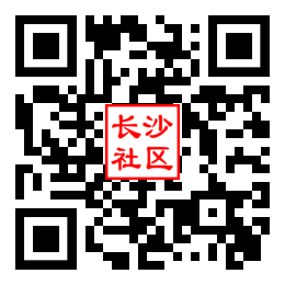 长沙社区二维码汇总