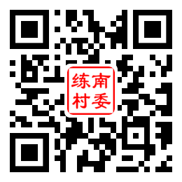 练南村二维码汇总