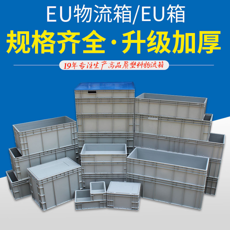 欧标箱（EU箱）