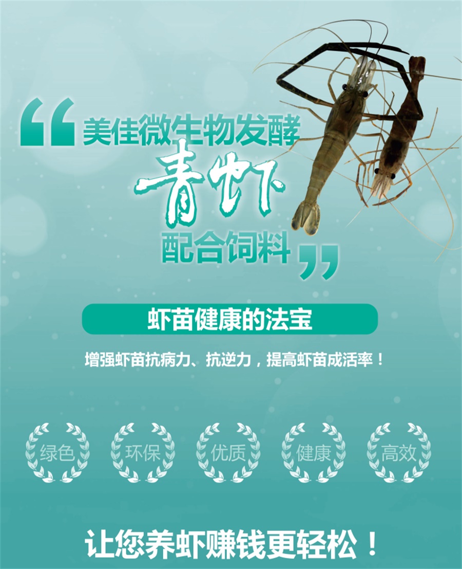 “美佳”青虾配合饲料