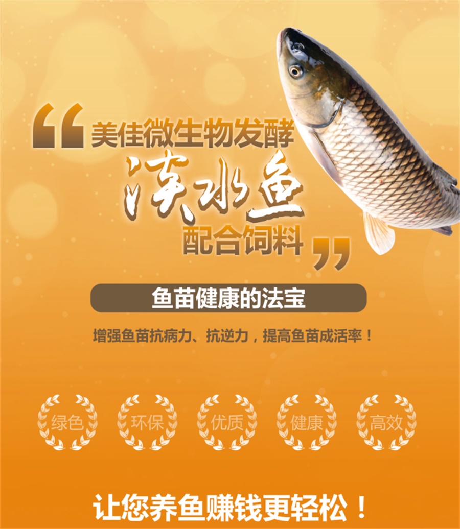 “美佳”淡水鱼配合饲料