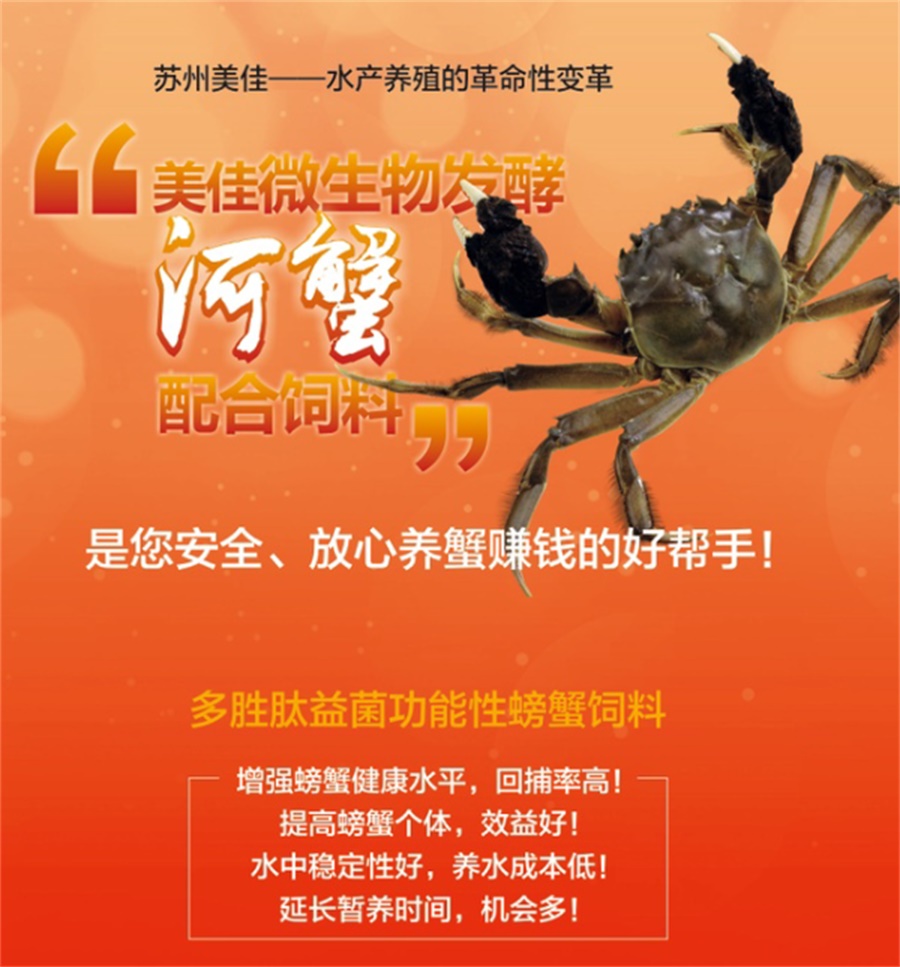 “美佳”河蟹配合饲料