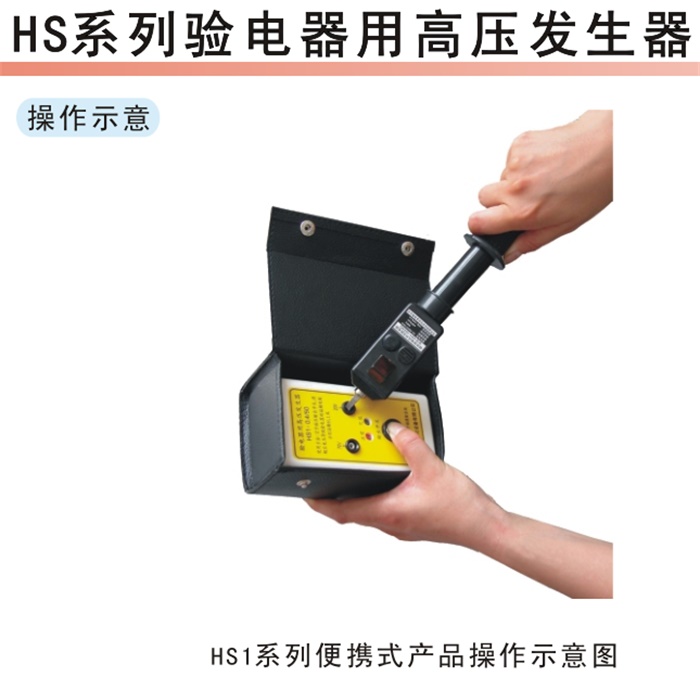 HS1系列验电器用高压发生器