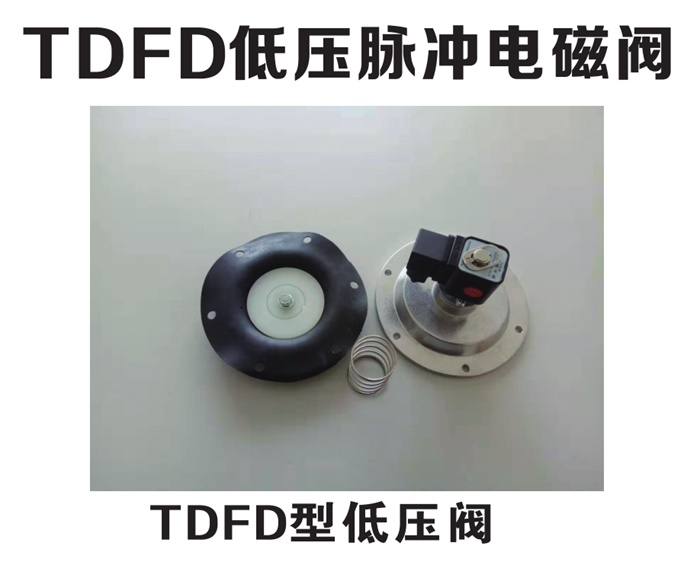 TDFD型低压阀