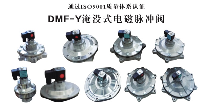 DMF一Y型淹没式电磁脉冲阀