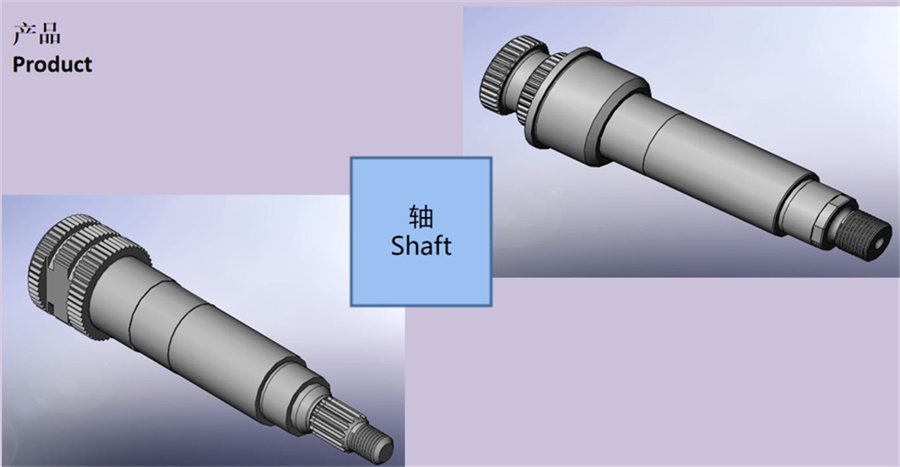 轴/Shaft