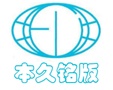 苏州本久铭版有限公司