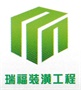 苏州市瑞福装饰装潢有限公司