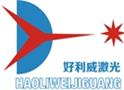 苏州好利威激光设备制造有限公司