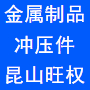 昆山旺权金属制品厂